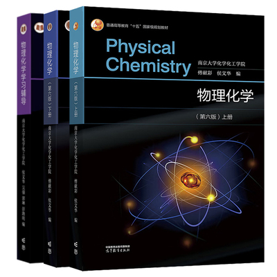 物理化学高等教育出版社