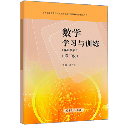 现货  数学学习与训练 拓展模块 第三版 含光盘 李广全主编 中等职业教育课程改革规划新教材配套教学高等教育出版社9787040499421