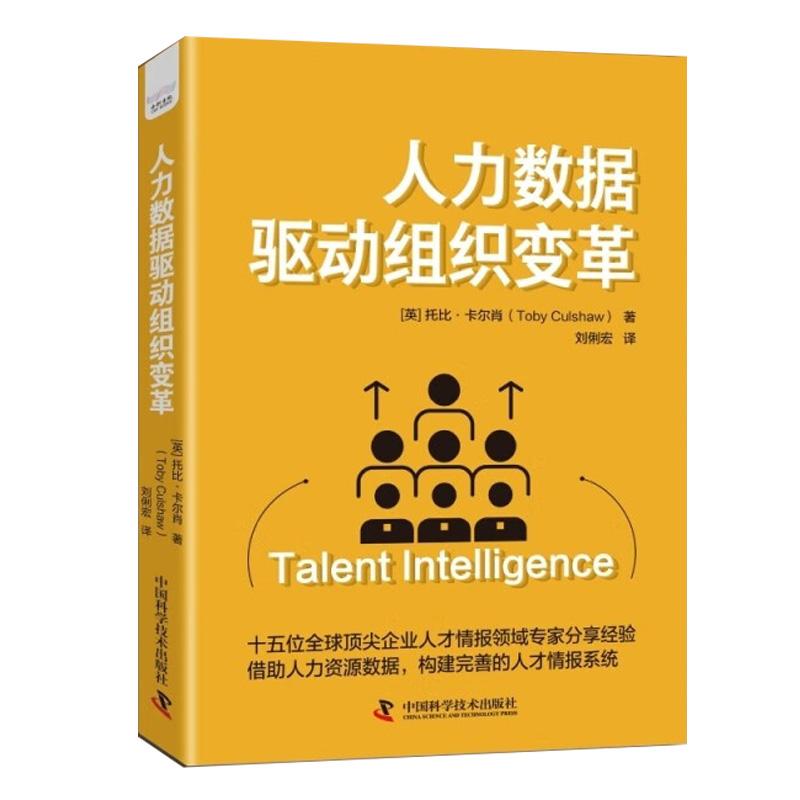 人力数据驱动组织变革 从零构建完善的人才情报体系 托比 卡尔肖 中国科学技术出版社9787523610190预售