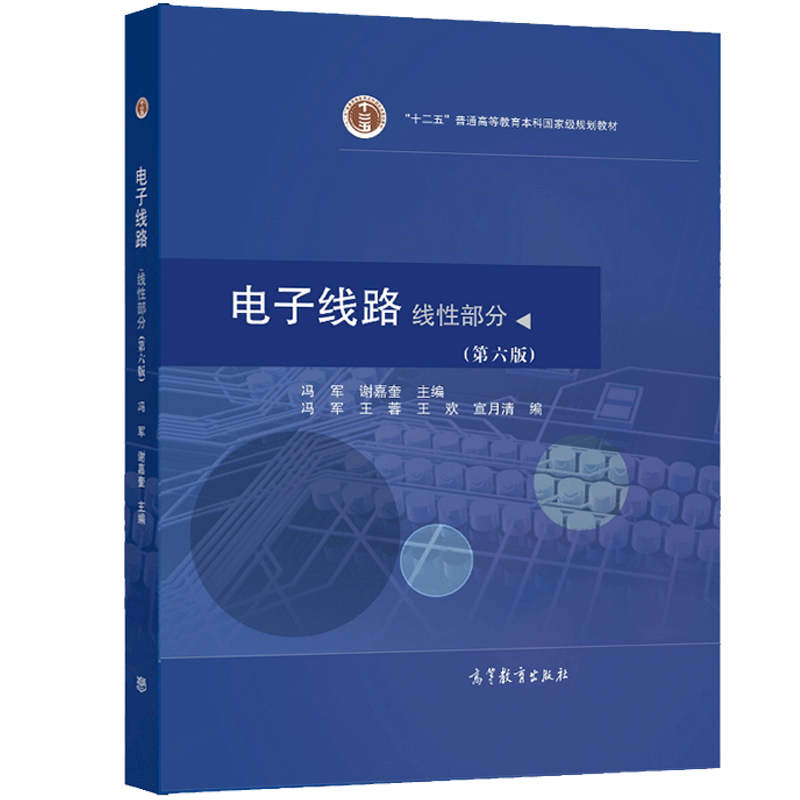电子线路部分第六版冯军谢嘉奎图片