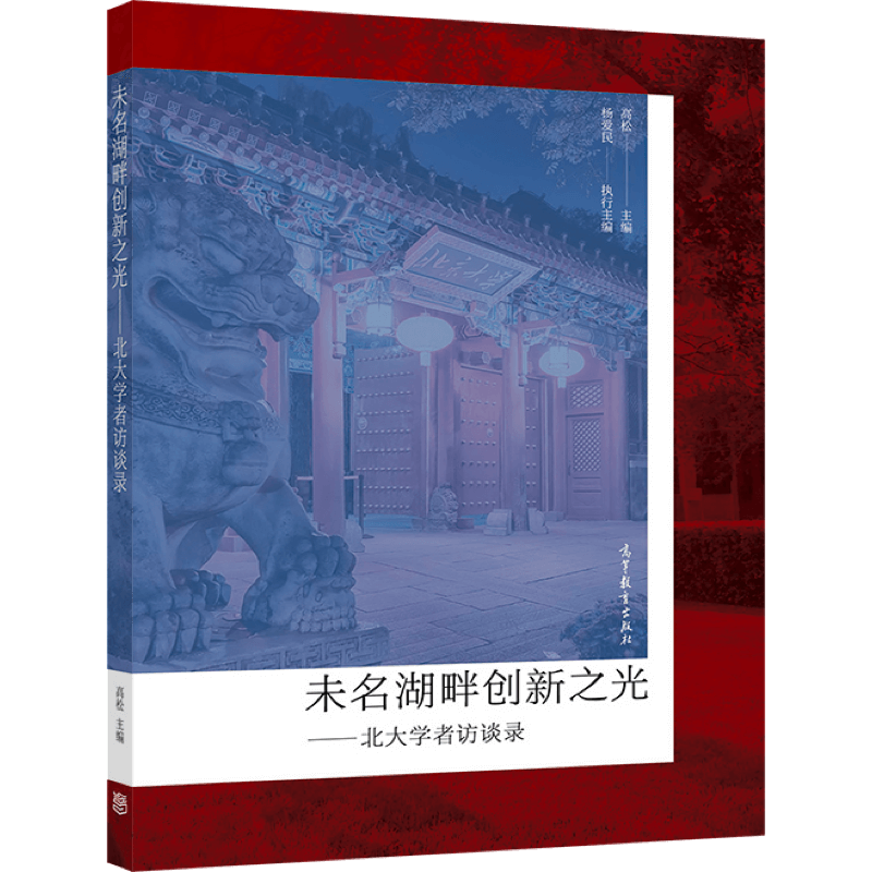 未名湖畔创新之光 北大学者访谈录 高松 主编 杨爱民 执行主编 9787040580730 高等教育出版社