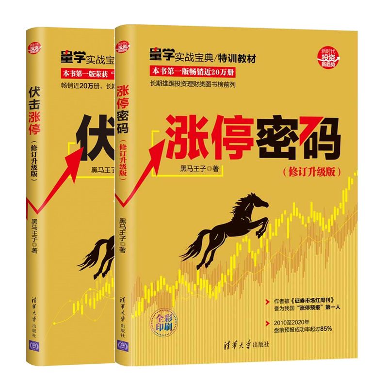 现货新版全彩 涨停密码 修订升版+伏击涨停 修订升版 全彩印刷 新时代投资新趋势 投资理财图书炒股书籍