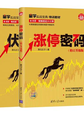 现货新版全彩 涨停密码 修订升版+伏击涨停 修订升版 全彩印刷 新时代投资新趋势  投资理财图书炒股书籍