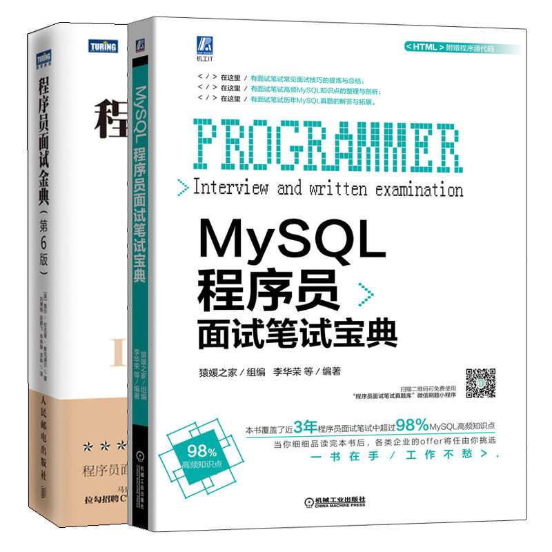 MySQL程序员面试笔试宝典+程序员面试金典 第6版 2册 剑指offer MySQL数据库面试笔试真题解析书算法数据结构程序员代码面试指南书