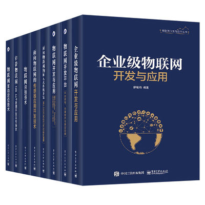 物联网开发与应用丛书 8册 物联网系统开发与应用技术 物联网开放平台架构 物联网识别技术原理 NB IoT应用开发技术 物联网书