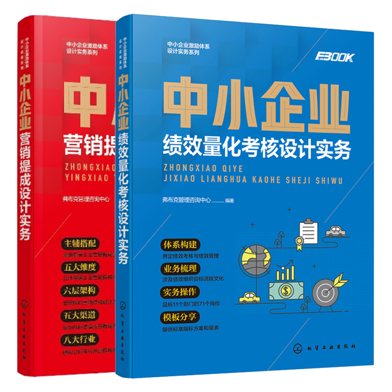 中小企业绩效量化考核设计实务+中小企业营销提成设计实务 2册中小企业激励设计实务提成管控机制提成指标绩效考核制度管理规范书