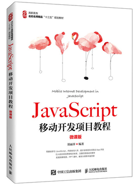 JavaScript移动开发项目教程 微课版 JavaScript基本语法 DOM编程HTML5相关API应用JSON数据应用Ajax实现等客户端交互 制作书籍