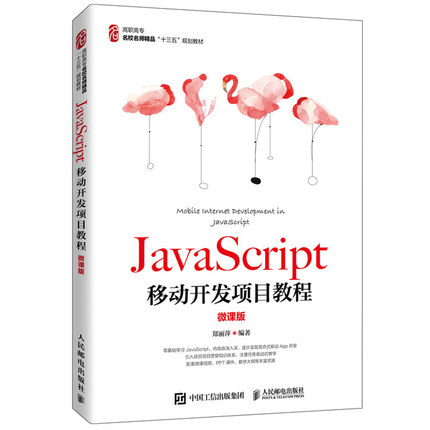 JavaScript移动开发项目教程 微课版 JavaScript基本语法 DOM编程HTML5相关API应用JSON数据应用Ajax实现等客户端交互 制作书籍