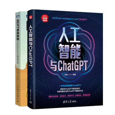 人工智能与ChatGPT+BERT基础教程 Transformer大模型实战书籍