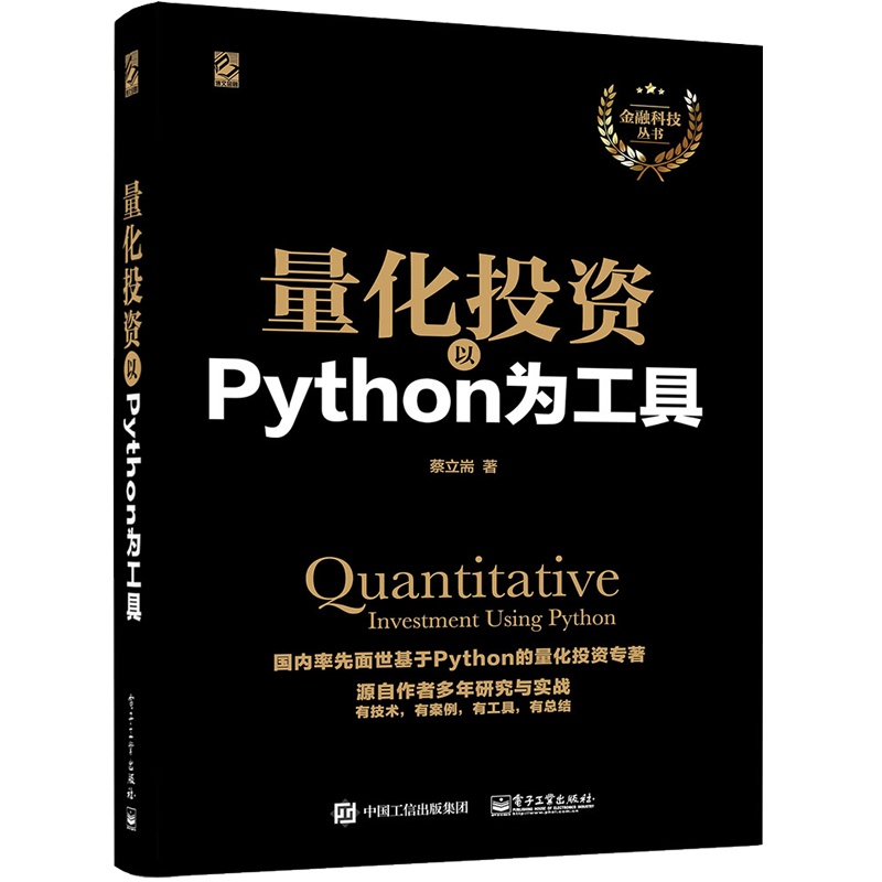 量化投资 以Python 为工具 Python语言处理数据Python金融 量化投资理论分析书 金融投诉管理书 量化投资Python实战入门书籍