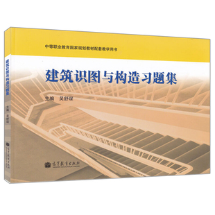 建筑识图与构造习题集 高等教育出版社 吴舒琛 中等职业教育教材配套教学书 中等职业学校工业与民用建筑专业及相关专业配套教学书