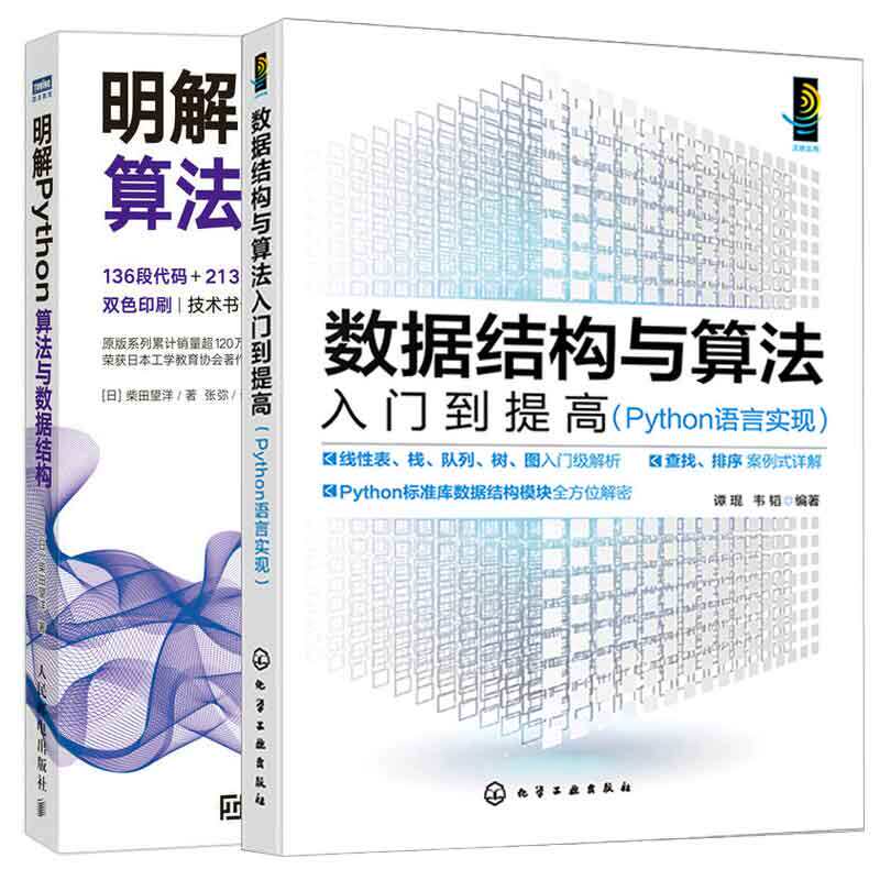 数据结构与算法入门到提高 Python语言实现 谭琨 韦韬+明解Python算法与数据结构 2本图书籍