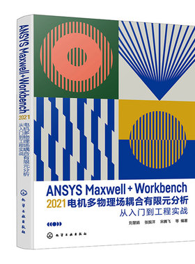 ANSYS Maxwell+Workbench 2021 电机多物理场耦合有限元分析从入门到工程实战 刘慧娟 张振洋 宋腾飞 等 化学工业出版社9787122411