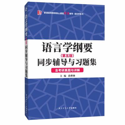 叶蜚声语言学纲要 第五版 同步辅导与习题集 第5版含考研真题与详解 段曹林 西北工业大学出版社9787561267745