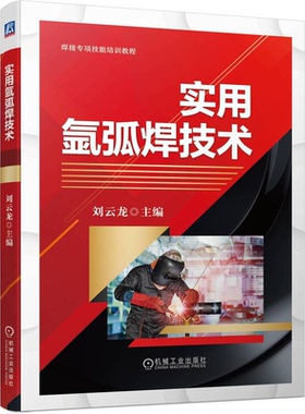 实用氩弧焊技术 刘云龙 9787111705536 机械工业出版社