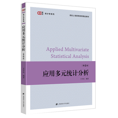 应用多元统计分析（第六版） 匡时·统计学系列 上海财经大学出版社 9787564239107