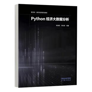 Python经济大数据分析 姚加权,洪永淼 著 高等教育出版社9787040627985
