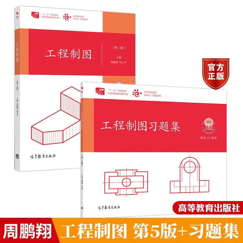 工程制图 第5版+习题集 第五版 2册 周鹏翔 何文平 高等教育出版社 应用性技能型人才培养图书籍