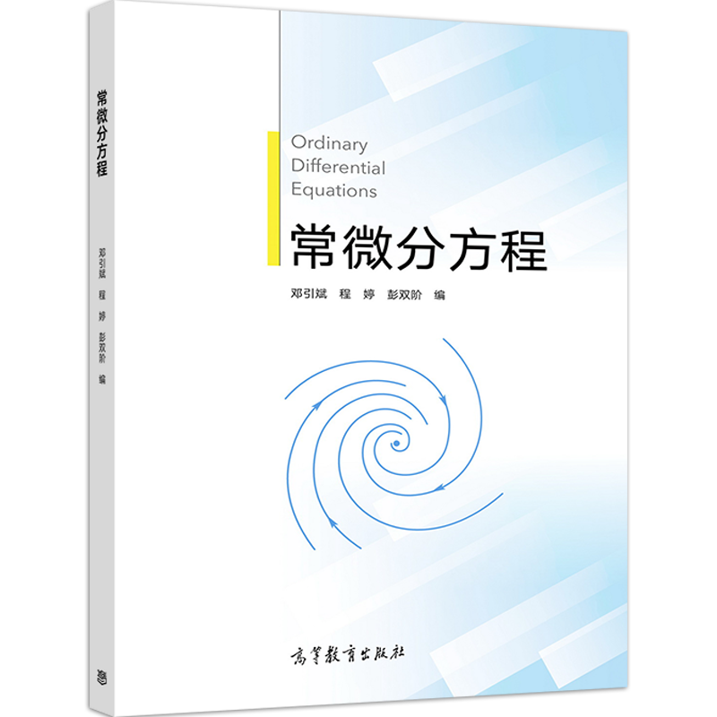 常微分方程 邓引斌 程婷 彭双阶 高等教育出版社97870405