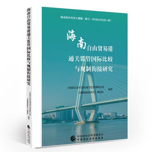 海南自由贸易港通关监管国际比较与规制衔接研究 中国财政经济出版社9787522332109预售