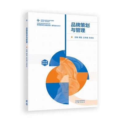 品牌策划与管理 胡磊 王华巍 孙生 高等教育出版社9787040632071