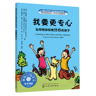 孩子 如何帮助容易分心 6岁儿童性格培养专注力绘本 社9787122388162 美心理学会情绪管理自助读物 化学工业出版 我要专心