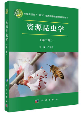 资源昆虫学 第二版 严善春 9787030763136 科学出版社
