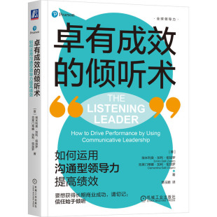 倾听术：如何运用沟通型领导力提高绩效 机械工业出版 意 9787111736783 社 埃米利奥·加利·祖加罗 有成效