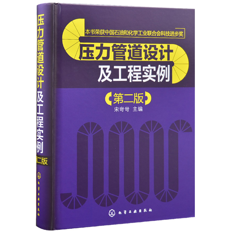 压力管道设计及工程实例 第2版第二版  压力管道化工设备管道施工石化企业工程建设项目管理人员高等院校相关专业师生参考资料