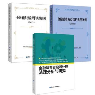 全3册 金融消费者投诉处理法理分析与研究中国金融出版 金融消费权益护典型案例 2021 社 2020