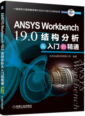 ANSYS Workbench 19.0结构分析从入门到精通 北京兆迪科技有限公司 9787111634096 机械工业出版社
