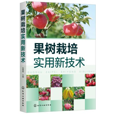 果树栽培实用新技术 栽培修剪病虫害防治生态果园管理果树栽培种植技术苹果桃葡萄甜樱桃梨果树栽培技术实用手册书