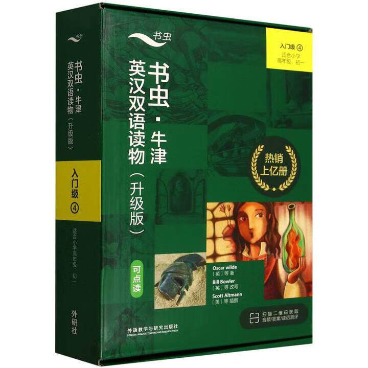 书虫 牛津英汉双语读物 升级版 入门级 4 可点读 奥斯卡 王尔德 外语教学与研究出版社9787521361520预售