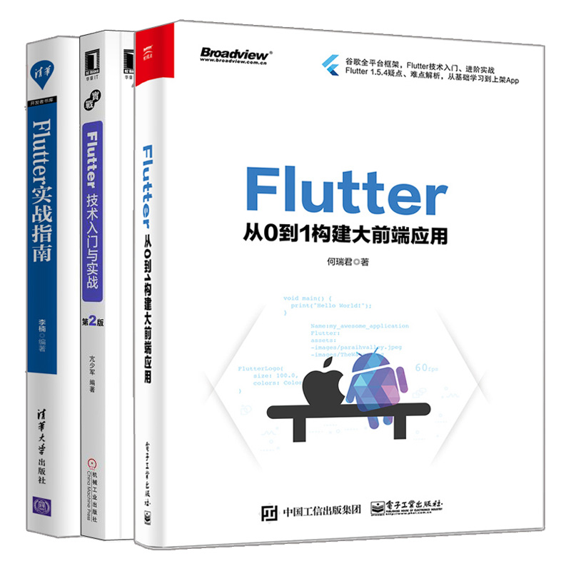 Flutter从0到1构建大前端应用+Flutter技术入门与实战 2版+Flutter实战指南 3册Flutter入门到进阶实战教程书Flutter插件开发书