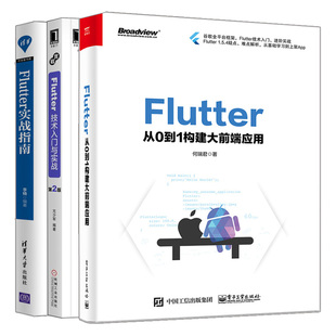 Flutter 从0到1构建大前端应用+Flutter技术入门与实战 2版+Flutter实战指南 3册Flutter入门到进阶实战教程书Flutter插件开发书
