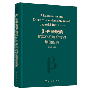 β-内酰胺酶和其它机制介导的细菌耐药 吴晓辉 临床上细菌耐药机制 细菌耐药遗传学相关知识研发人员 感染控制医务人员应用书