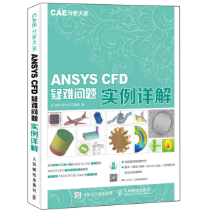 CAE分析大系 ANSYS CFD疑难问题实例详解 胡坤等ANSYS CFD操作流程 建模网格划分流体仿真分析 CFD软件工具ICEM CFD基础图书籍