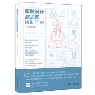 服装设计款式图绘制手册 女装版 唐伟 彭君 刘媛媛 著 9787301330517 北京大学出版社
