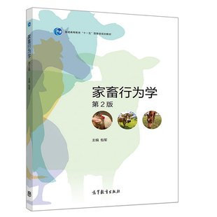 家畜行为学 2版 包军 高等教育出版社 畜牧生产工作者参考用书及动物爱好者书籍 本专科畜牧 兽医专业学生的专业基础课教材图书