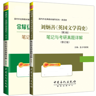 刘炳善 英国文学简史第3版第三版+常耀信 美国文学简史第3版三版 笔记和考研真题详解 修订版2册 英国美国文学简史教材辅导书