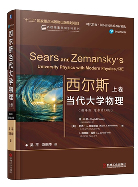 西尔斯当代大学物理 翻译版 原书第13版 YOUNG HUGH D 上卷 高等学校理工科学生教师和相关科学技术人员使用与参考图书籍