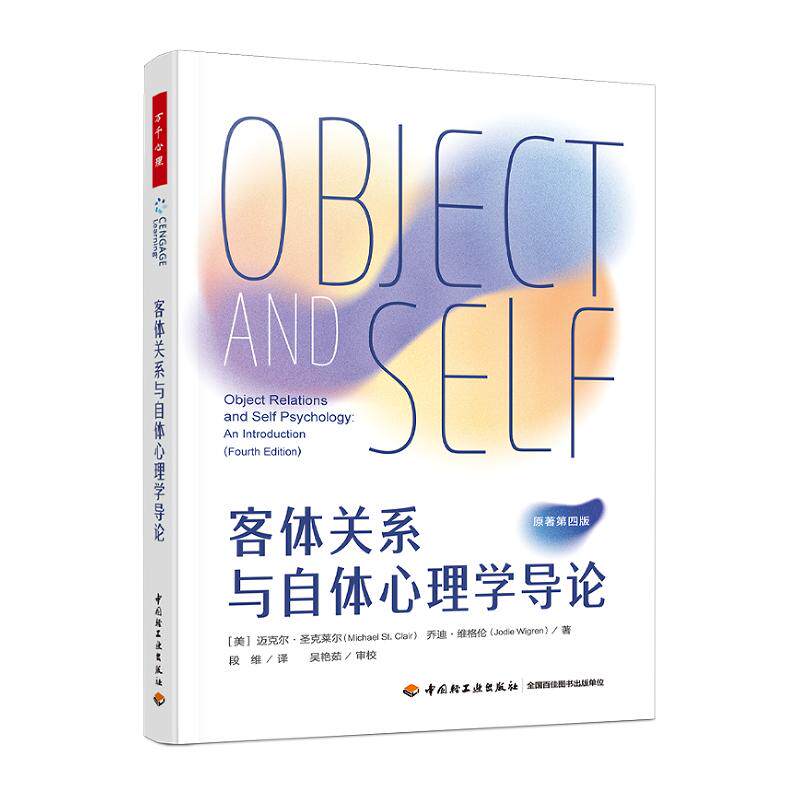 客体关系与自体心理学导论 原著第四版 客体关系自体心理学精神分析心理治疗心理咨询现代精神心理咨询与治疗精神分析书