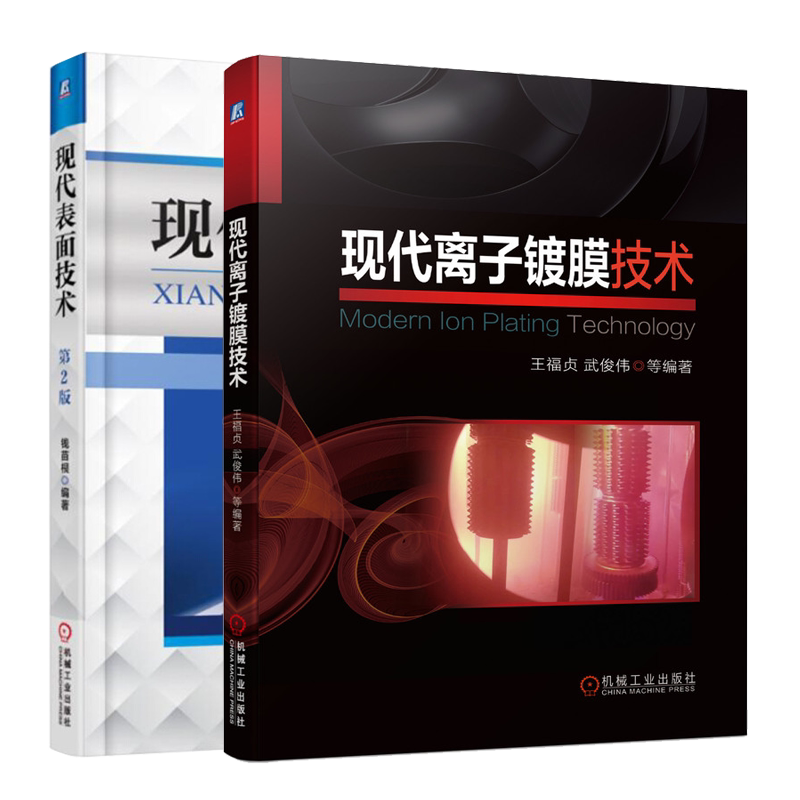 现代离子镀膜技术+现代表面技术 2版 2册 固体表面和覆盖层结构性能 等离子体聚合技术太阳能电池镀膜技术书籍