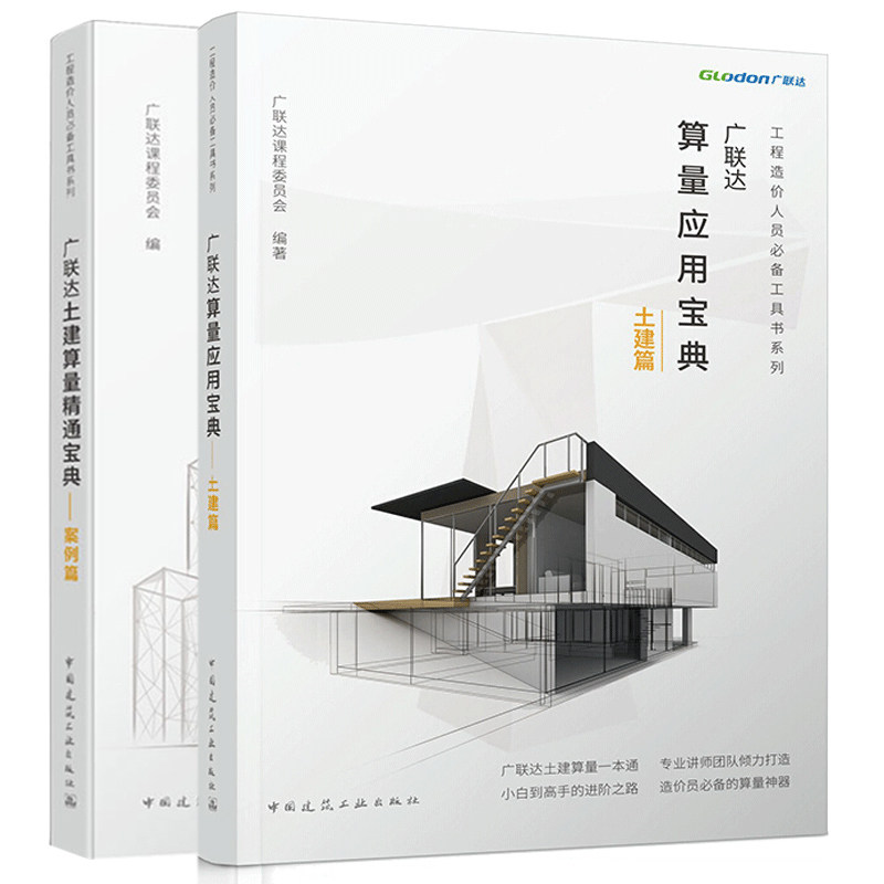 广联达算量应用宝典 土建篇+广联达土建算量精通宝典 案例篇 土建计量计算原理 土建预算员工程造价方法教程 建筑工程造价员书籍