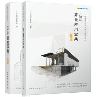 广联达算量应用宝典 土建篇+广联达土建算量精通宝典 案例篇 土建计量计算原理 土建预算员工程造价方法教程 建筑工程造价员书籍
