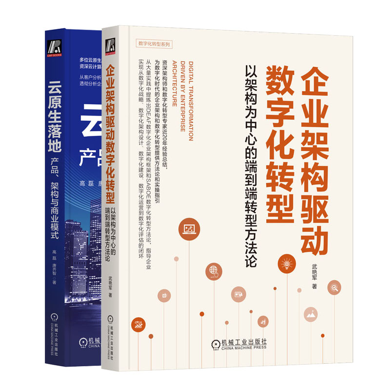 企业架构驱动数字化转型 以架构为中心的端到端转型方法论+云原生落地 产品 架构与商业模式 书籍