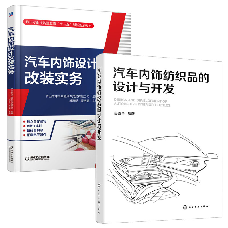 汽车内饰纺织品的设计与开发+汽车内饰设计改装实务 2本图书籍