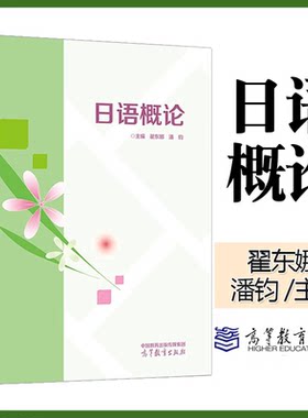 正版 日语概论 翟东娜 潘钧 著 高教社 大学本科日语专业三四年日语概论语言学概论语言与文化等课程以及社会学习者自修使用书籍
