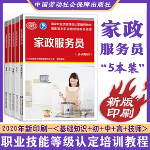 高级 家政服务员基础知识 职业资格培训教程 5册 家政服务员 家政服务员初级 新版 中级 技师 职业技能鉴定辅导书