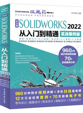 中文版SOLIDWORKS 2022 从入门到 通  实战案例版 天工在线 水利水电出版社 9787522607849